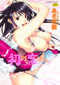【無料で読める】初めて恋をした。｜あさぎ龍