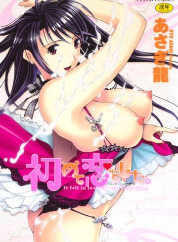 【無料で読める】初めて恋をした。｜あさぎ龍