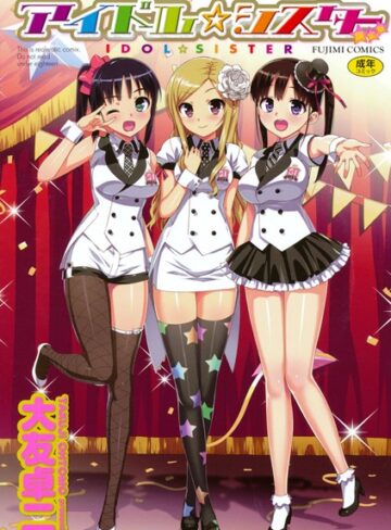 【無料で読める】アイドル☆シスター｜大友卓二