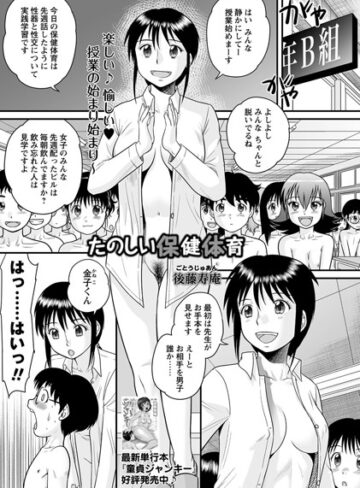 【無料で読める】たのしい保健体育（単話）｜後藤寿庵