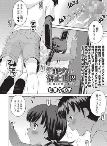 【無料で読める】ボクらの停止世界（単話）｜たまちゆき