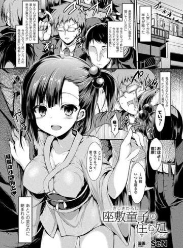 【無料で読める】座敷童子の住む処（単話）｜SeN