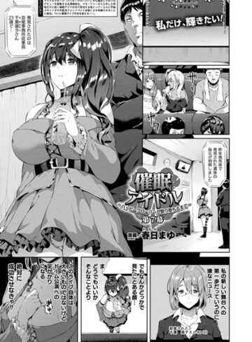 【無料で読める】催●アイドル〜ハッピークローバーが散り堕ちるとき〜（単話）｜春日まゆ