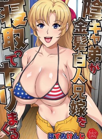 【無料で読める】陰キャ弟が金髪白人兄嫁を寝取ってヤリまくる｜ほずみけんじ