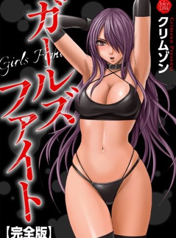 【無料で読める】ガールズファイト【完全版】｜クリムゾン