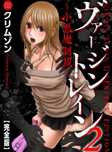 【無料で読める】ヴァージントレイン2〜小悪魔制裁〜【完全版】｜クリムゾン