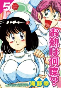 【無料で読める】お熱は何度？｜海野幸