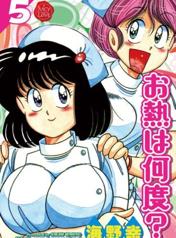 【無料で読める】お熱は何度？｜海野幸