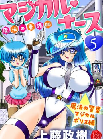 【無料で読める】魔法の看護師マジカル・ナース｜上藤政樹