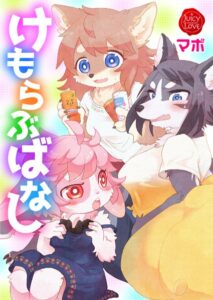 【無料で読める】けもらぶばなし｜マボ