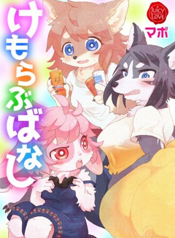 【無料で読める】けもらぶばなし｜マボ