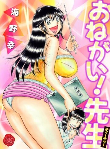【無料で読める】おねがい！先生【電子版特典付き】｜海野幸