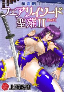 【無料で読める】精霊剣士フェアリイソード聖薙｜上藤政樹