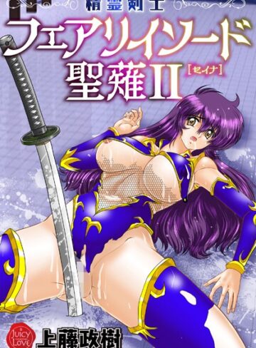 【無料で読める】精霊剣士フェアリイソード聖薙｜上藤政樹
