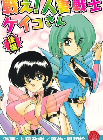 【無料で読める】戦え！人妻戦士ケイコさん｜上藤政樹