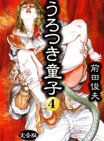 【無料で読める】うろつき童子｜前田俊夫