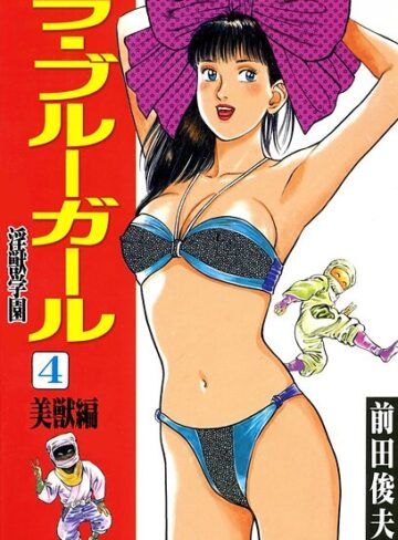 【無料で読める】ラ・ブルー・ガール 淫獣学園｜前田俊夫