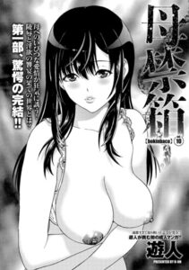 【無料で読める】母禁箱（単話）｜遊人