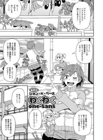 【無料で読める】わくわくone-sans（単話）｜ジョン・K・ペー太