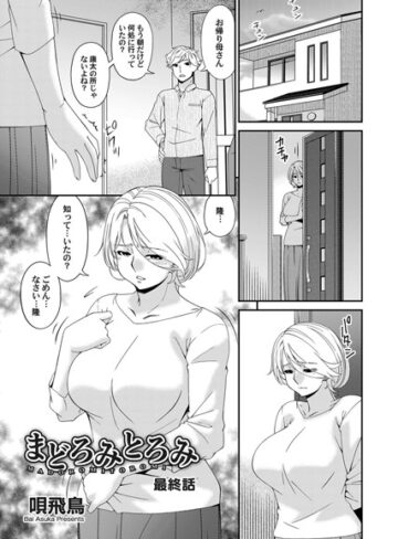 【無料で読める】まどろみとろみ（単話）｜唄飛鳥