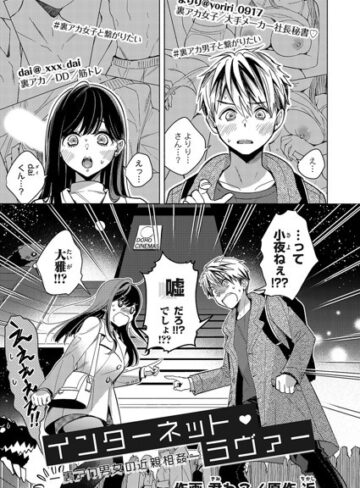 【無料で読める】インターネット・ラヴァー（単話）｜近