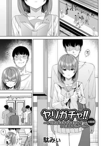 【無料で読める】ヤリガチャ！！（単話）｜駄みぃ