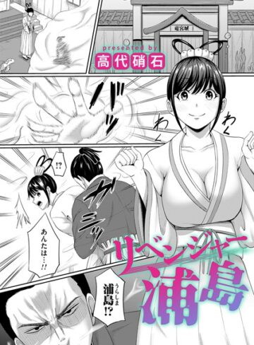 【無料で読める】リベンジャー浦島（単話）｜高代硝石
