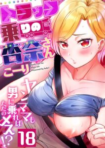 【無料で読める】トラック乗りの杏奈さん〜ヤンママも男に乗ればただのメス！？（単話）｜こーり