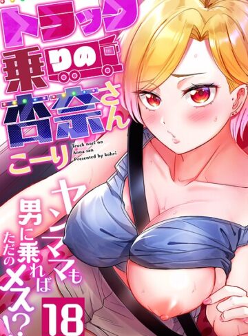 【無料で読める】トラック乗りの杏奈さん〜ヤンママも男に乗ればただのメス！？（単話）｜こーり