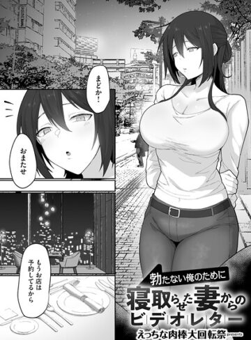 【無料で読める】勃たない俺のために寝取らせた妻からのビデオレター（単話）｜えっちな肉棒大回転祭