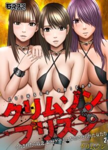 【無料で読める】クリムゾンプリズン〜イカされたら敗北、恥辱ゲームに参加させられた女たち〜｜クリムゾン