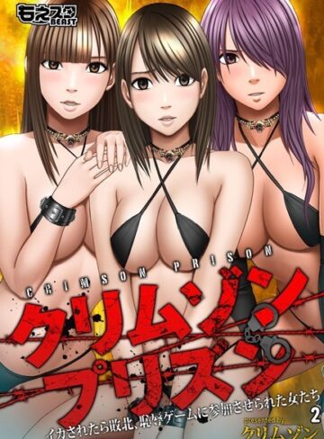 【無料で読める】クリムゾンプリズン〜イカされたら敗北、恥辱ゲームに参加させられた女たち〜｜クリムゾン