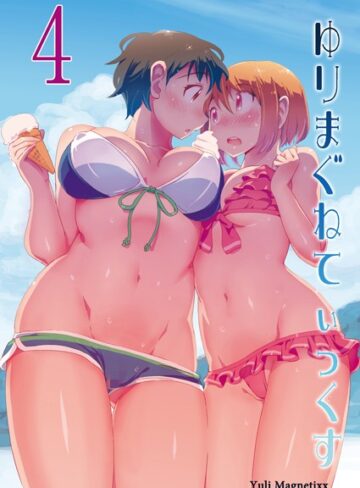 【無料で読める】ゆりまぐねてぃっくす（単話）｜ザシャ