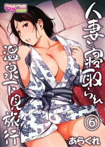 【無料で読める】人妻と寝取られ温泉下見旅行｜あらくれ