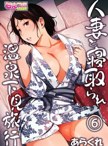 【無料で読める】人妻と寝取られ温泉下見旅行｜あらくれ