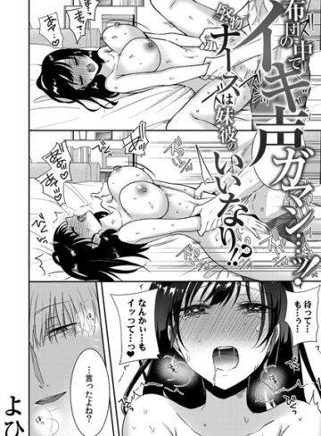 【無料で読める】布団の中でイキ声ガマン…ッ！堅物ナースは妹彼のいいなり！？（単話）｜よひ