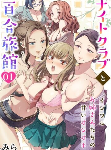 【無料で読める】ナイトクラブと百合旅館〜イジワルお姉さんたちの甘いオシオキ〜（単話）｜みら