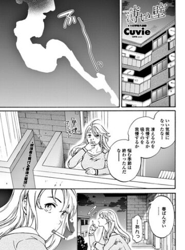 【無料で読める】薄い壁（単話）｜Cuvie