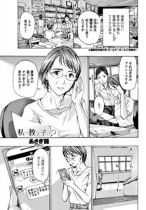 【無料で読める】私…教え子と？（単話）｜あさぎ龍