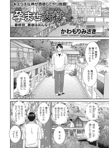 【無料で読める】孕ませ女村（単話）｜かわもりみさき