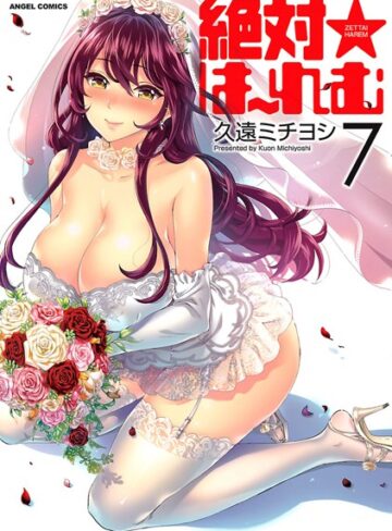 【無料で読める】絶対★は〜れむ｜久遠ミチヨシ