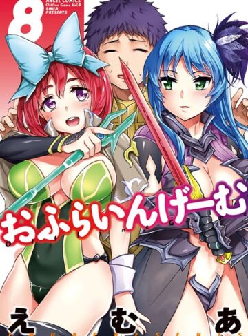 【無料で読める】おふらいんげーむ｜えむあ
