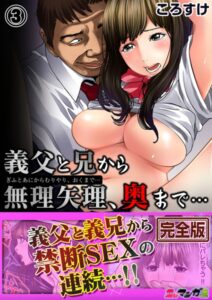 【無料で読める】義父と兄から無理矢理、奥まで…【完全版】｜ころすけ
