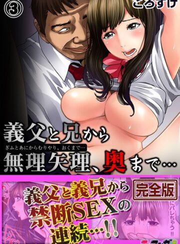 【無料で読める】義父と兄から無理矢理、奥まで…【完全版】｜ころすけ