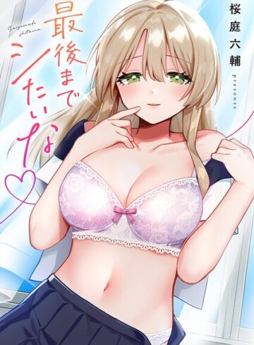 【無料で読める】最後までシたいな【電子単行本版】｜桜庭六輔