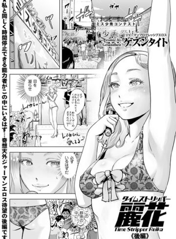 【無料で読める】タイムストリッパー麗花（単話）｜ゲズンタイト