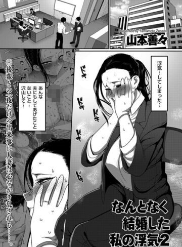 【無料で読める】なんとなく結婚した私の浮気（単話）｜山本善々