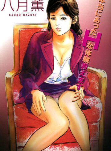 【無料で読める】本当にあったHな体験教えます（フルカラー版）｜八月薫