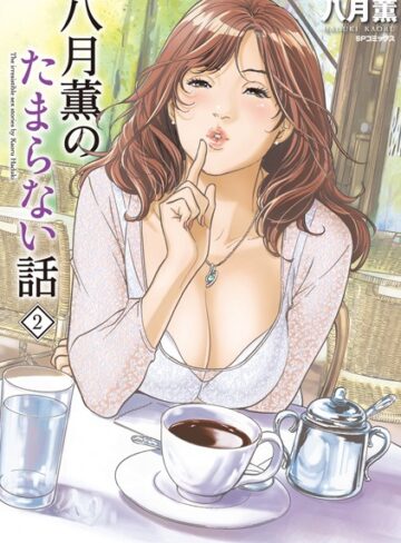 【無料で読める】八月薫のたまらない話｜八月薫