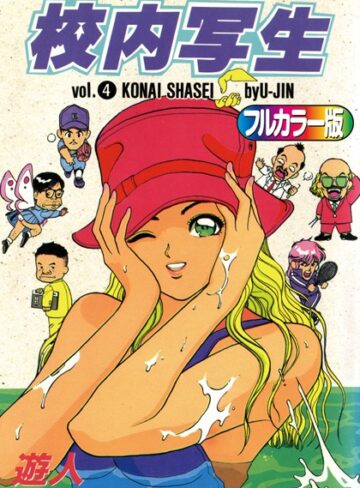 【無料で読める】【フルカラー版】校内写生｜遊人